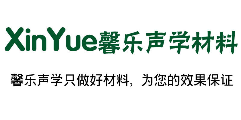 馨乐声学材料