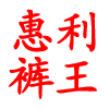 惠利裤王直销