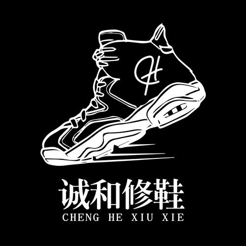 诚和修鞋店