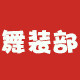 舞装部