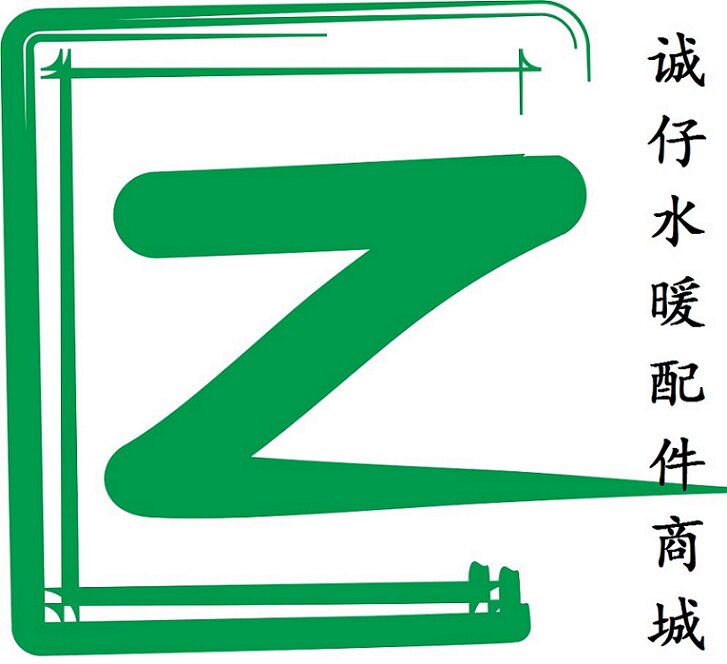 诚仔水暖配件商城