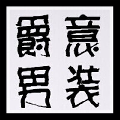爵意男装