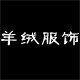 念慈母 轻奢高贵奶奶装