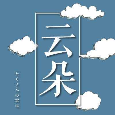 好多多的云