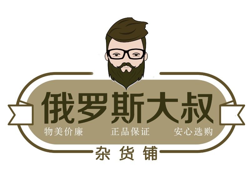 俄罗斯大叔叔