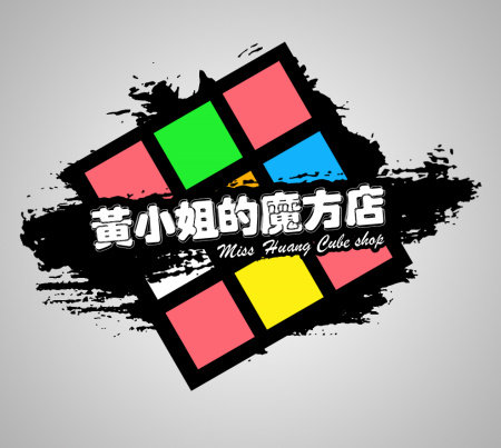 黄小姐的魔方店