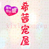 希茜宠屋的LOGO