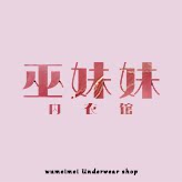 巫妹妹家居服的LOGO