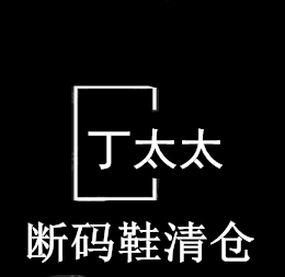 丁太太尾货女鞋童鞋自助购物