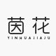 茵花直销店的LOGO