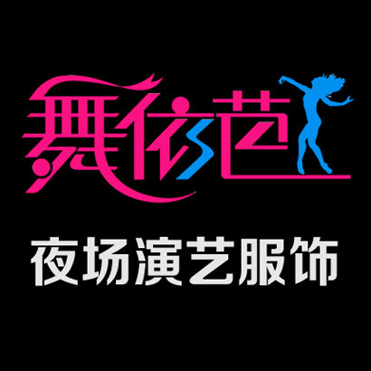 舞依芭夜场演出服