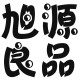 旭源背包