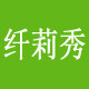 纤莉秀美妆店