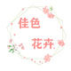 佳色花卉鲜花批发的LOGO