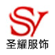 圣耀服饰有限公司