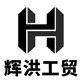 辉洪工贸的LOGO