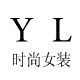 Ｙ Ｌ 时尚女装