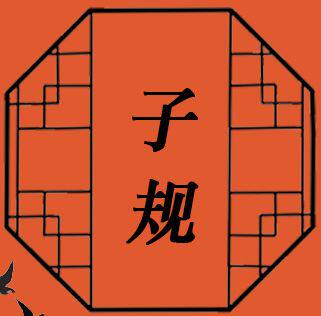 子规 原创非遗发簪