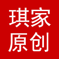 琪家原创工厂直销店