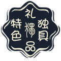 独具特色礼品