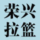 荣兴厨具拉篮厂