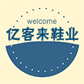 亿客来鞋业