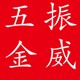 振威五金工具商行