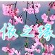 依之缘服装制作