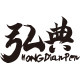 弘典钢笔