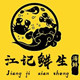 江记鲜生黄油蟹养殖场直销企业店的LOGO