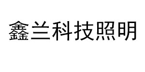鑫兰科技照明的LOGO