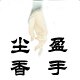 盈手