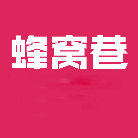 蜂窝小巷