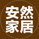 安然家居生活馆