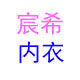 宸希内衣店