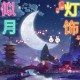 似月灯饰