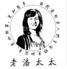 德品原乡之老潘太太