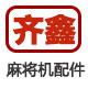 奇鑫麻将配件店的LOGO