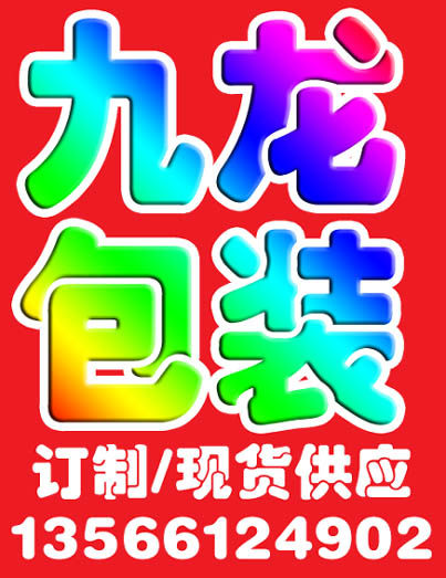 九龙包装厂