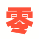 零度云建站