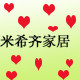 米希齐家居的LOGO