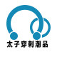 太子穿刺潮品的LOGO