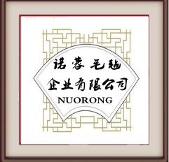 诺蓉毛毡制品有限公司