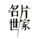 名片世家印刷超市的LOGO