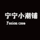 宁宁小潮铺