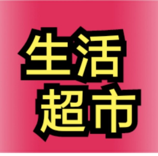 十字绣的生活超市