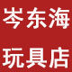岑东海玩具店的LOGO