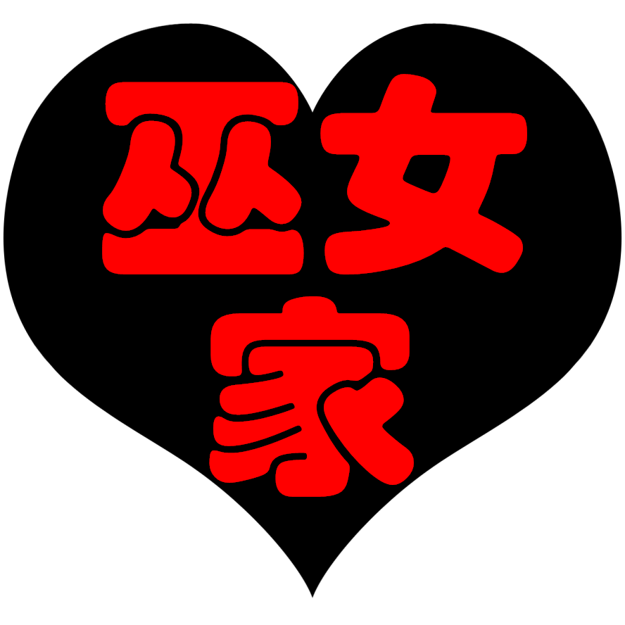 巫女家