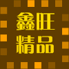 鑫旺精品酒店服装