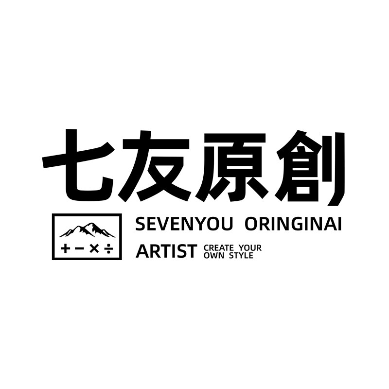 七友原创 街头潮流
